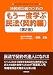 法務担当者のためのもう一度学ぶ民法 (契約編)〔第2版〕