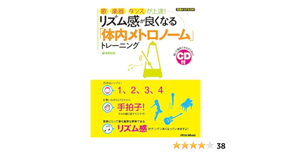 歌 楽器 ダンスが上達 リズム感が良くなる 体内メトロノーム トレーニング Cd付 長野 祐亮 本 通販 Amazon