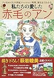 私たちの愛した赤毛のアン by はな