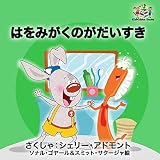 はをみがくのがだいすき (Children's)