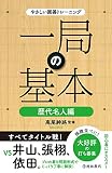 やさしい囲碁トレーニング一局の基本 歴代名人編