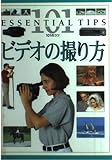 ビデオの撮り方 (101のコツ・シリーズ)