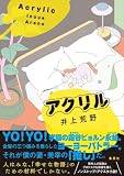 井上荒野:アクリル