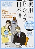 新装版 実用ビジネス日本語―中級レベルからの