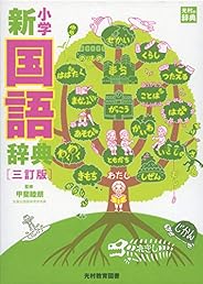 小学新国語辞典 三訂版 (光村の辞典)