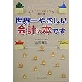 ＜女子大生会計士の事件簿＞世界一やさしい会計の本です