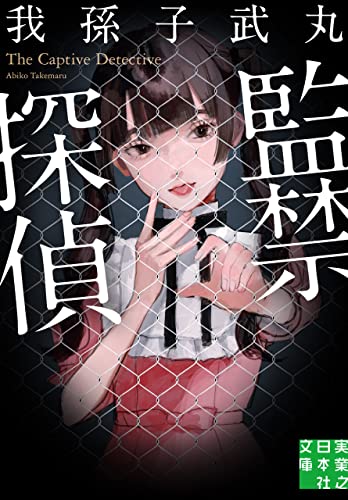 我孫子武丸:監禁探偵 (実業之日本社文庫)