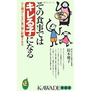 その食事ではキレる子になる―心と脳はこんなに食べ物に影響される (KAWADE夢新書)