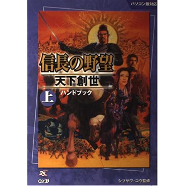信長の野望 天下創世 マニアックス | シブサワ・コウ