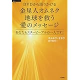 DVDから語りかける　金星人オムネク　地球を救う愛のメッセージ