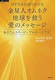 DVDから語りかける　金星人オムネク　地球を救う愛のメッセージ