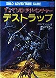 デストラップ―T&Tソロ・アドベンチャー (現代教養文庫)