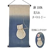 麻 タペストリー 花入れ (9) 藍色 袋 和風モダン 30x60cm