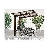 YKKAP　エフルージュグラン　ミニ　29-21　ポリカ屋根　基本セット　【自転車置場　サイクルポート　自転車屋根】 アルミカラー　プラチナステン