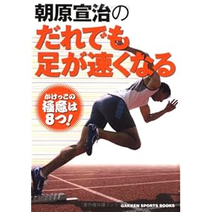 朝原宣治のだれでも足が速くなる (GAKKEN SPORTS BOOKS) 朝原宣治のだれでも足が速くなる (GAKKEN SPORTS BOOKS)