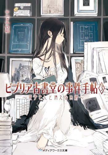三上延:ビブリア古書堂の事件手帖3 ~栞子さんと消えない絆~ (メディアワークス文庫)