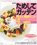 NHKためしてガッテンおいしい健康メニュー~4つの万能だれ活 (AC MOOK)