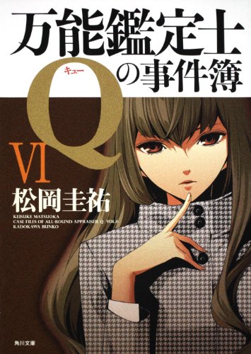 松岡圭祐:万能鑑定士Ｑの事件簿VI (角川文庫)