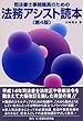 司法書士事務職員のための法務アシスト読本