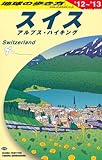 A18 地球の歩き方 スイス 2012~2013 (地球の歩き方 A 18)