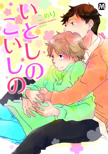 『いとしのこいしの』