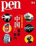 Pen (ペン)「特集：いま最も知りたい国 「中国」最新案内。」〈2018年9/1号〉 [雑誌]