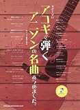 ギター･ソロ アコギで弾くアニソンの名曲あつめました。（模範演奏CD付） (ギター・ソロ)
