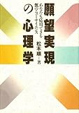 願望実現の心理学―あなたも応用できる気のニューサイエンス