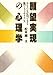 願望実現の心理学―あなたも応用できる気のニューサイエンス 願望実現の心理学―あなたも応用できる気のニューサイエンス