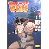 あかつき戦闘隊 下 (マンガショップシリーズ 13)