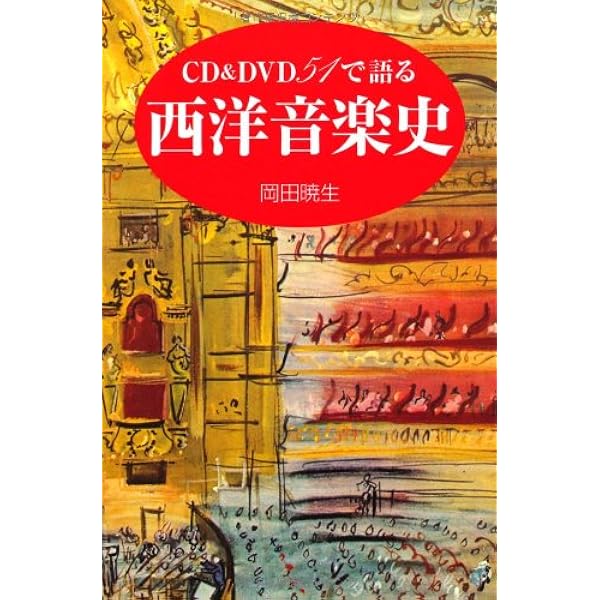 CD&DVD51で語る西洋音楽史 (ハンドブック・シリーズ) | 岡田