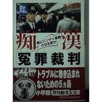 痴漢冤罪裁判: 男にバンザイ通勤させる気か (小学館文庫 R い- 19-1)