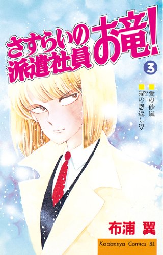 『さすらいの派遣社員 お竜!』3巻