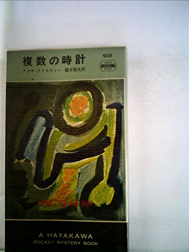 複数の時計 (1965年) (世界ミステリシリーズ)