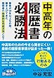 中高年の履歴書必勝法: 書類通過率が劇的に伸びる　悩める中高年のための転職ガイド 中高年の転職 (転職鉄板ガイドシリーズ)