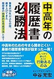 中高年の履歴書必勝法: 書類通過率が劇的に伸びる　悩める中高年のための転職ガイド 中高年の転職 (転職鉄板ガイドシリーズ)