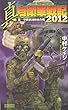 真自衛軍戦記2012―第一空挺旅団極秘作戦 (歴史群像新書)