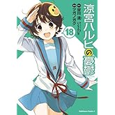 涼宮ハルヒの憂鬱(18) (角川コミックス・エース)
