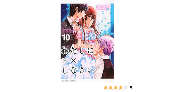 わたしに しなさい 10 講談社コミックスなかよし 遠山 えま 本 通販 Amazon