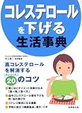 コレステロールを下げる生活事典