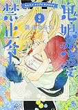 鬼娘恋愛禁止令 2 (リュウコミックス)