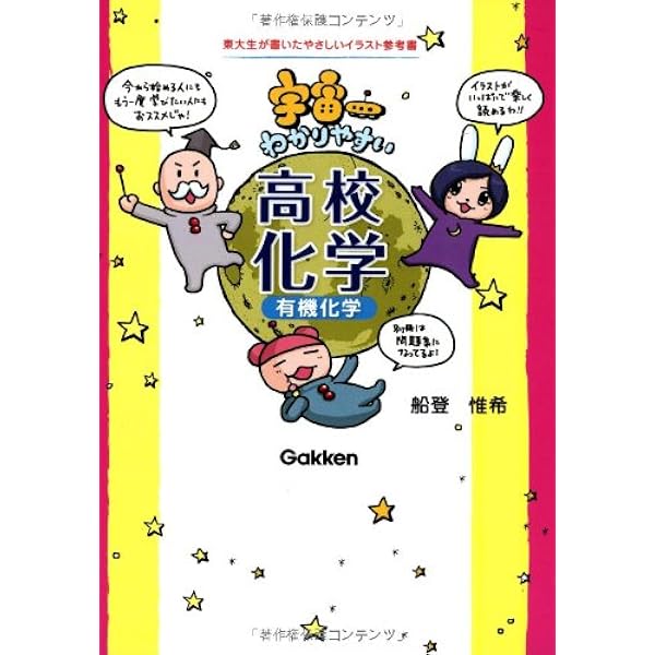 宇宙一わかりやすい高校化学 有機化学 船登 惟希 本 通販 Amazon