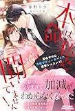 本命は私なんて聞いてません！　初心なのに冷徹ボディーガードに恋愛レッスン!? (ルネッタブックス)