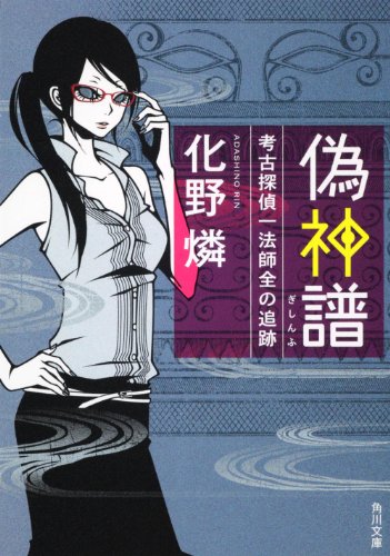 化野燐:偽神譜 考古探偵一法師全の追跡 (角川文庫)