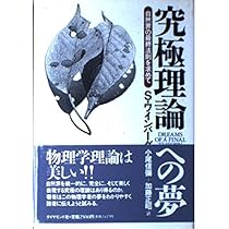 Cosmology ワインバーグ宇宙論 Steven Weinberg Amazon.co.jp: ワインバーグの宇宙論(上): ビッグバン宇宙の進化