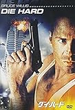 ダイ・ハード [AmazonDVDコレクション]