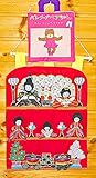 おひなさま　　布絵本　　雛人形　　おひなまつり　　 おひなさま&布絵本　　刺しゅう布の壁掛けおひなさま&バレリーナベアちゃん　　おひなさまギフトセット　　幼児教育