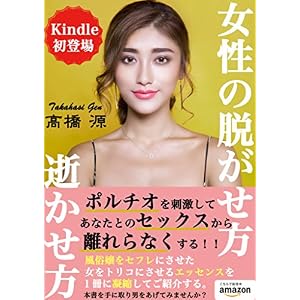 〜風俗嬢から素人まで使える〜女性の脱がせ方、逝かせ方 〜風俗嬢から素人まで使える〜女性の脱がせ方、逝かせ方