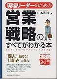現場リーダーのための営業戦略のすべてがわかる本 (実務入門)