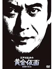 Amazon.co.jp: 江戸川乱歩シリーズ 明智小五郎 DVD-BOX1 デジタルリ